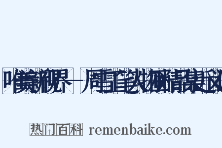 唯美新视界--周雪工笔人物画精品集近义词是什么意思的图片